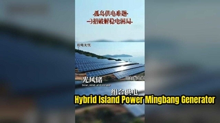 দূরবর্তী জনবসতিহীন দ্বীপের জন্য অফ-গ্রিড পাওয়ার সলিউশন | সৌর এবং জন্য মিংব্যাং ডিজেল জেনারেটর ব্যাকআপ